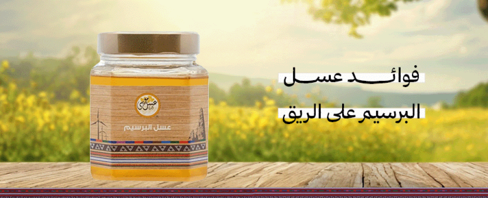 فوائد عسل البرسيم على الريق