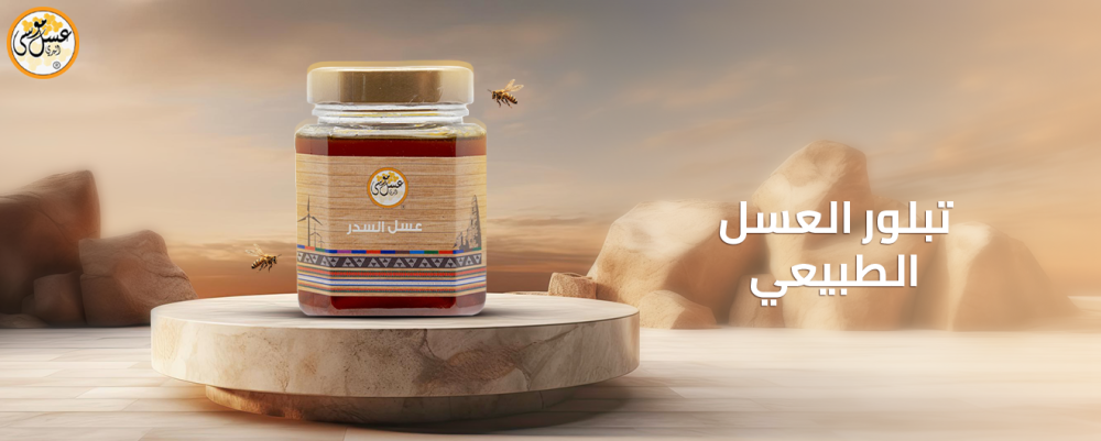 تبلور العسل الطبيعي واكتشاف سر هذه الظاهرة