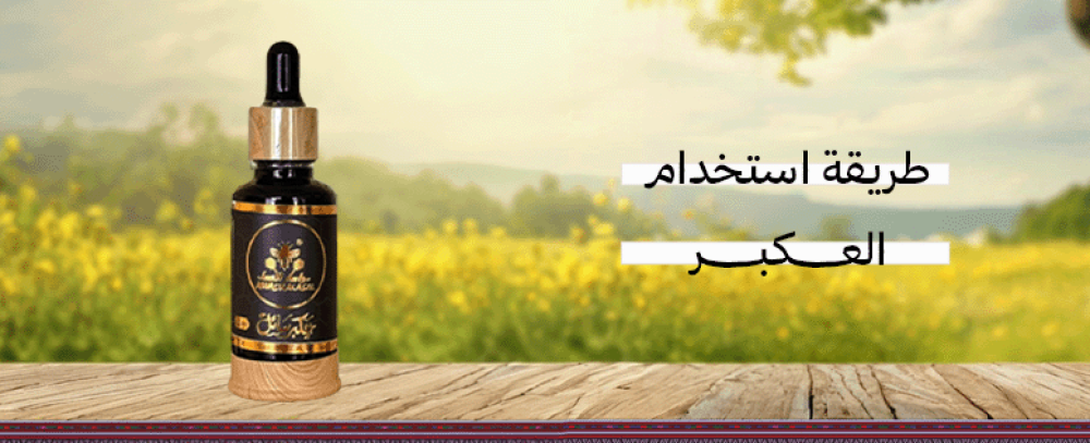 طريقة استخدام عكبر النحل