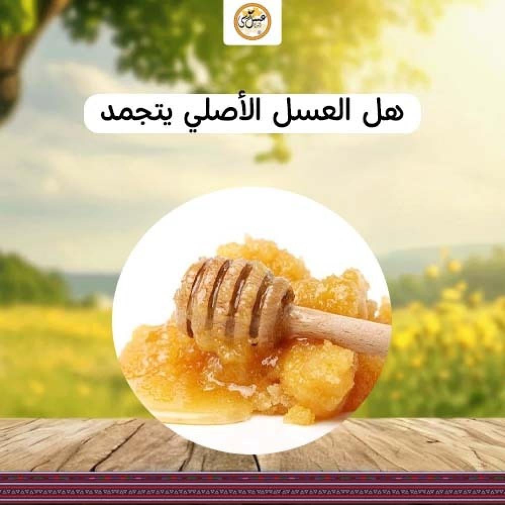 هل العسل الأصلي يتجمد