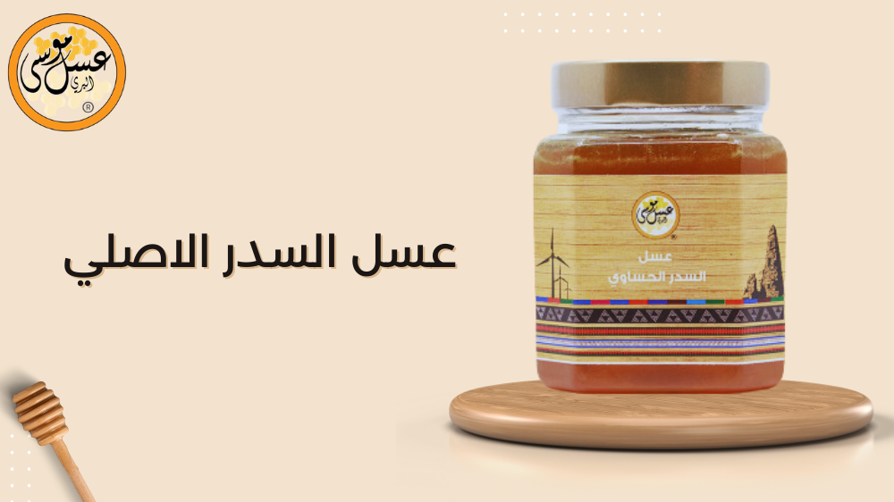 عسل السدر الاصلي