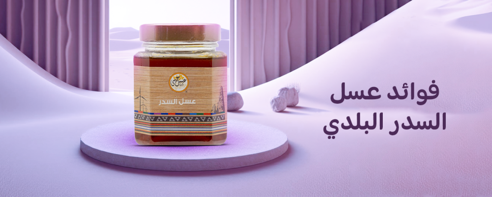فوائد عسل السدر البلدي