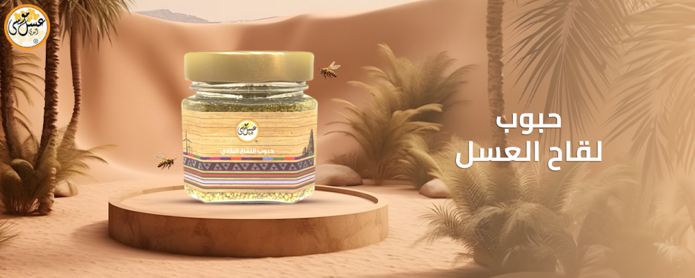 اكتشف سر وسحر حبوب لقاح العسل البلدية