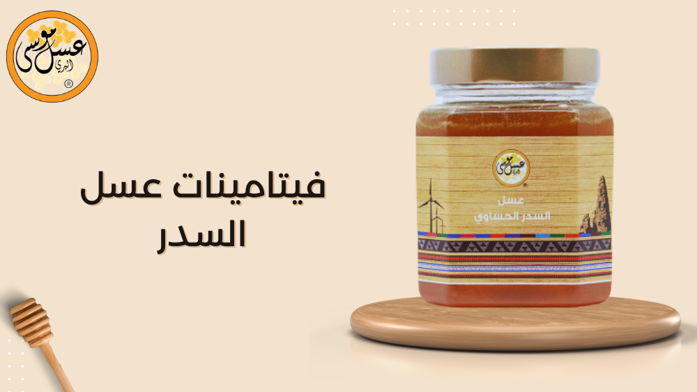 فيتامينات عسل السدر
