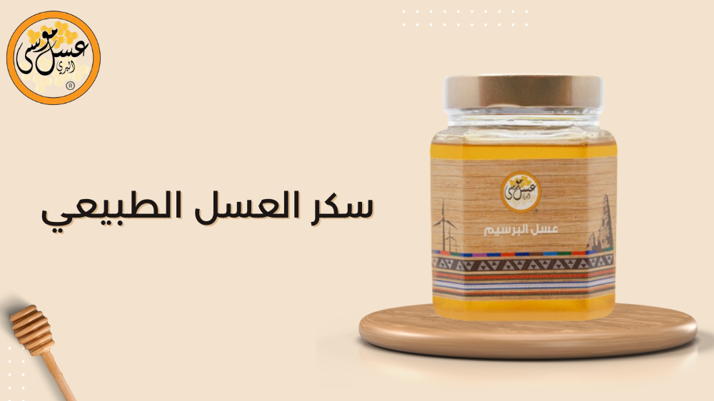 سكر العسل الطبيعي