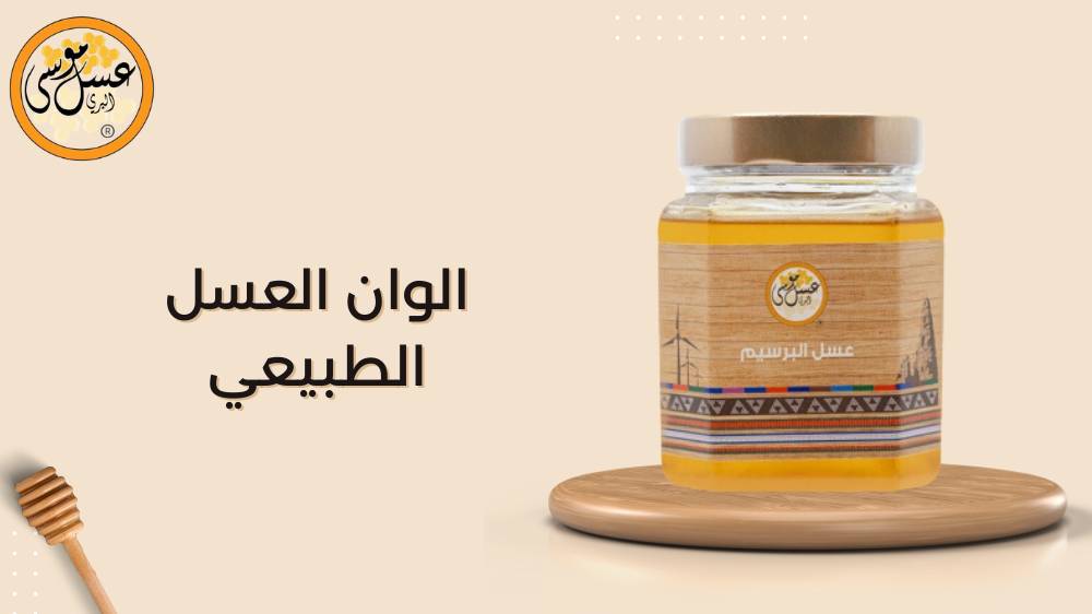 الوان العسل الطبيعي