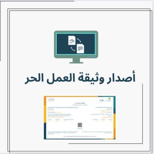 طريقة إصدار وثيقة العمل الحر