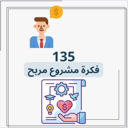 135 فكرة لمشروع مربح