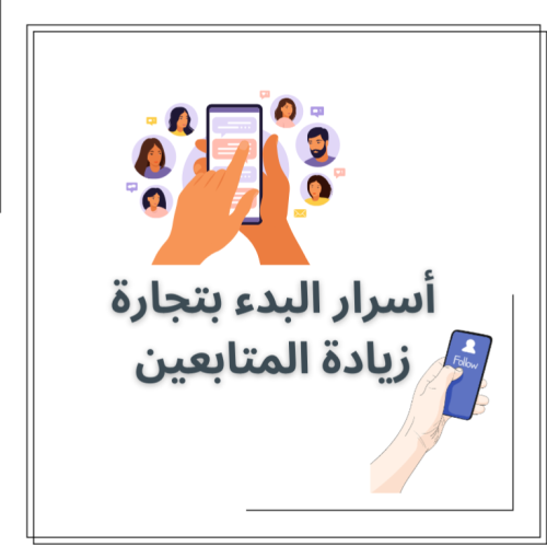 اسرار البدء بتجارة زيادة المتابعين