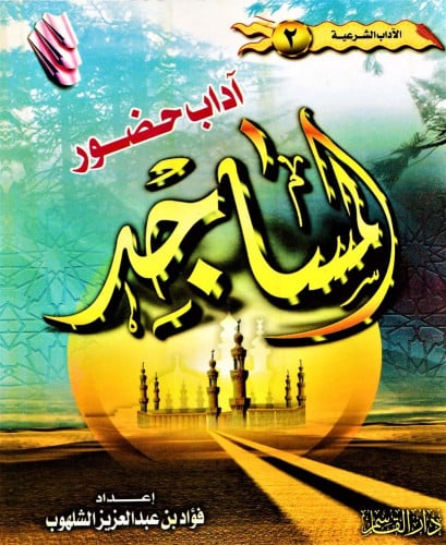 آداب الحضور المساجد ـ الآداب الشرعية ـ