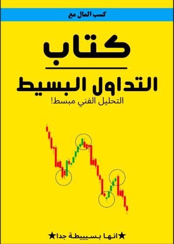 كتاب التداول الفني البسيط