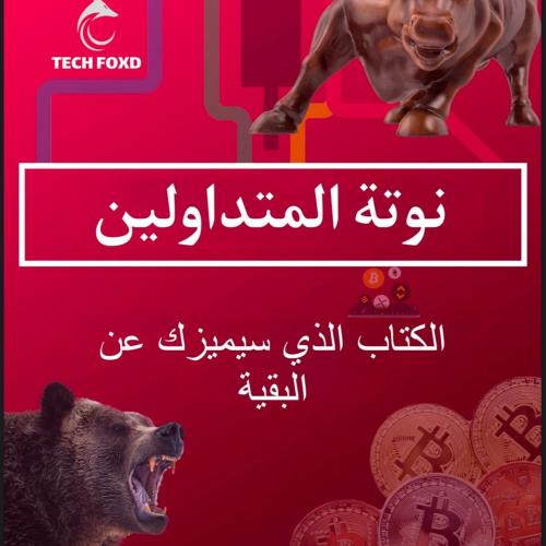 نوتة المتداولين