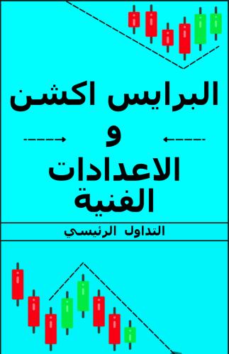 البرايس اكشن والاعدادات الفنيه