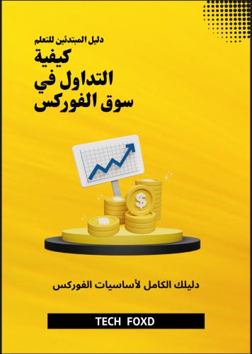 كيفية التداول في سوق الفوركس
