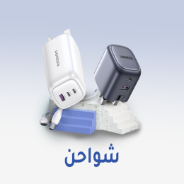 الشواحن