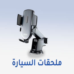 إكسسوارات السيارة