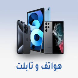 الهواتف الذكية