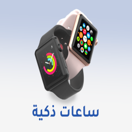 الساعات الذكية وملحقاتها
