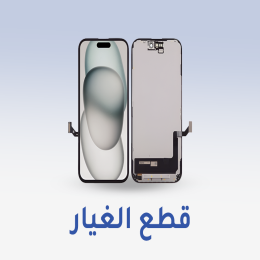 قطع الغيار