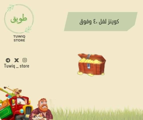 مليون كوينز لفل ٤٠ وفوق
