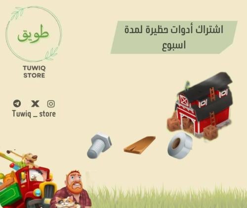 اشتراك حظيرة اسبوع (٦٢٣ اداة)