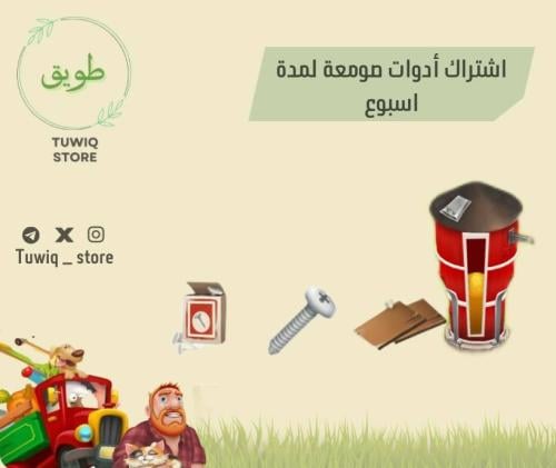 اشتراك صومعة اسبوع (٦٢٣ اداة)