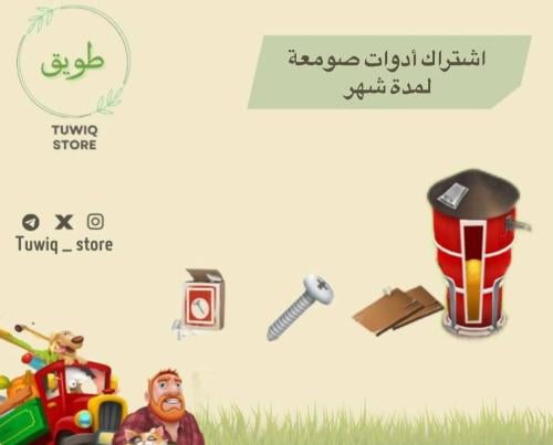 اشتراك صومعة شهر (٢٦٧٠ اداة)
