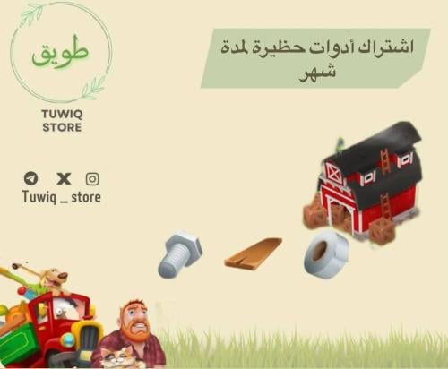 اشتراك حظيرة شهر (٢٦٧٠ اداة)
