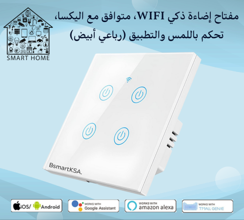 مفتاح إضاءة حائط ذكي بخاصية واي فاي (4 مفاتيح، لون...