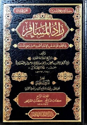 زاد المسافر في الفقه على مذهب الإمام أحمد بن حنبل رضي الله عنه
