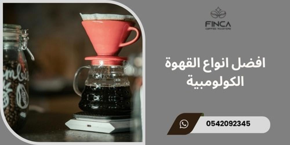 انواع القهوة الكولومبية ـــ متجر فنكا