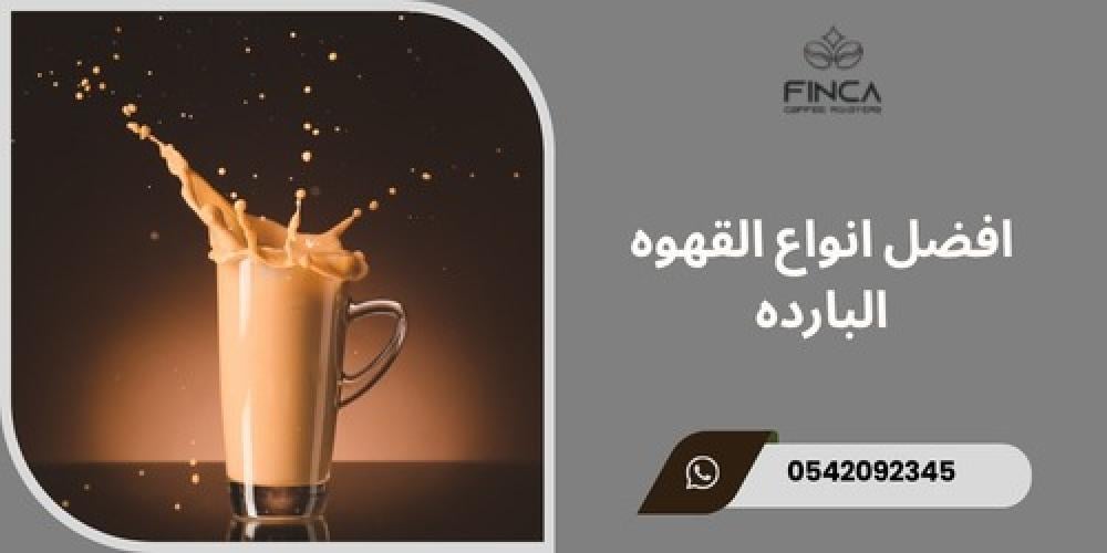 افضل انواع القهوه البارده ـــ متجر فنكا