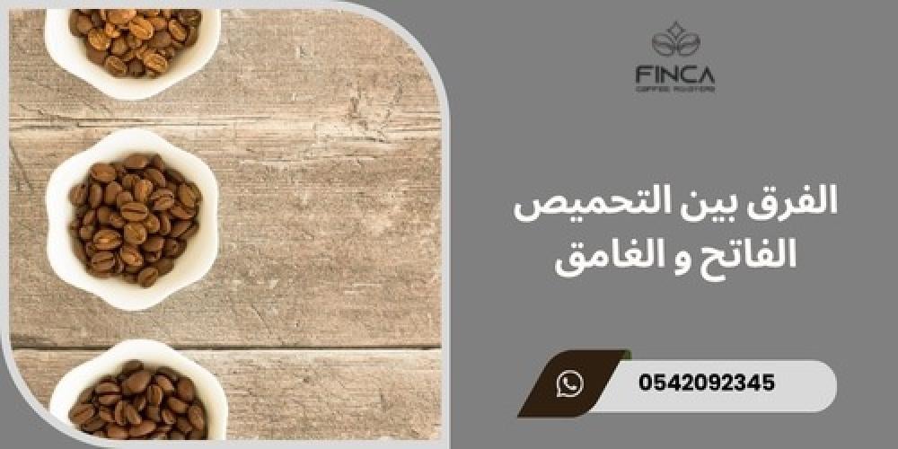 الفرق بين التحميص الفاتح والغامق ـــ متجر فنكا