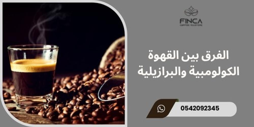 الفرق بين القهوة الكولومبية والبرازيلية ـــ متجر فنكا