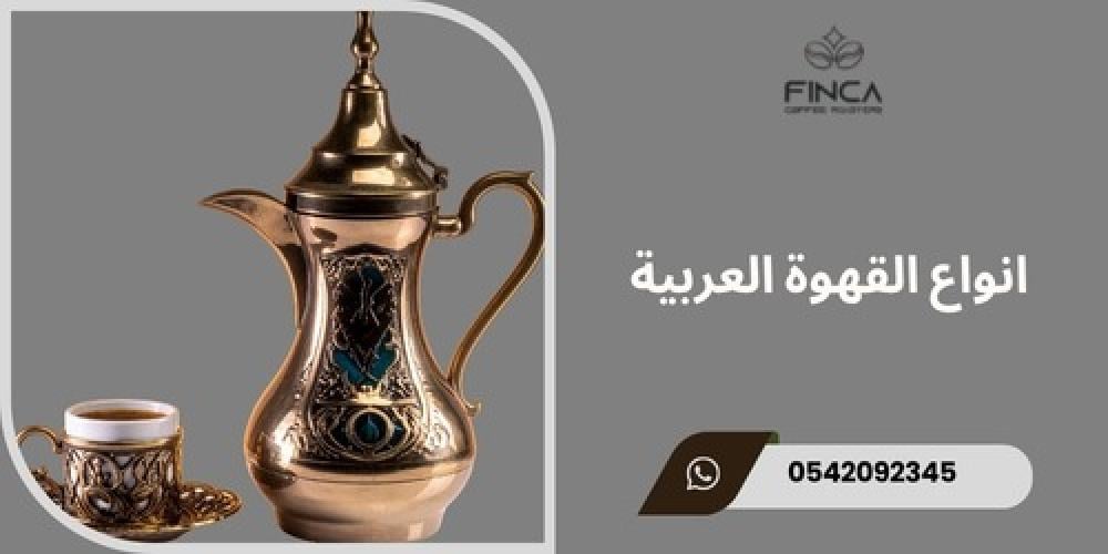 انواع القهوة العربية ـــ متجر فنكا