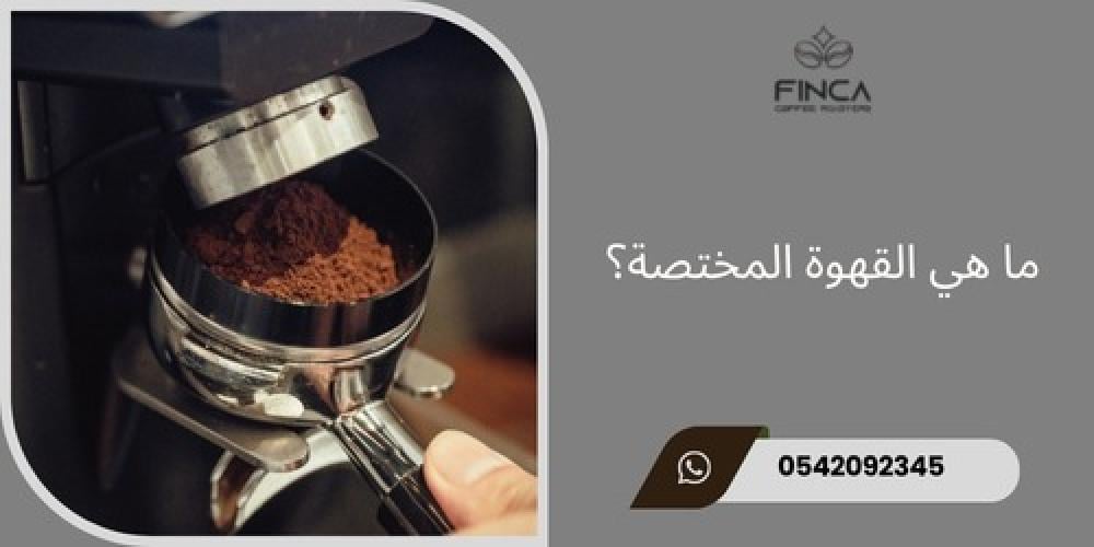 ما هي القهوة المختصة ـــ متجر فنكا