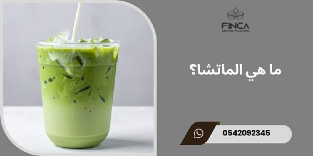 ما هي الماتشا ـــ متجر فنكا
