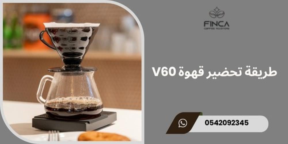 قهوة V60 ــــ متجر فنكا