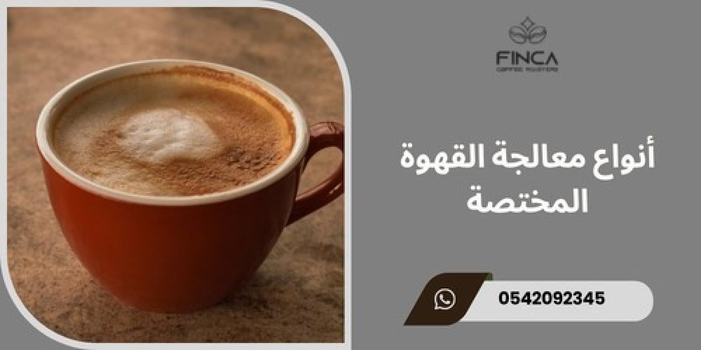 أنواع معالجة القهوة المختصة ـــ متجر فنكا