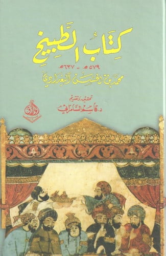كتاب الطبيخ للبغدادي