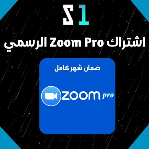 اشتراك Zoom Pro لمدة شهر – الخيار الأحترافي لإجتما...