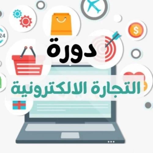 دورة التجارة الالكترونية المتكاملة شرح فيديوهات