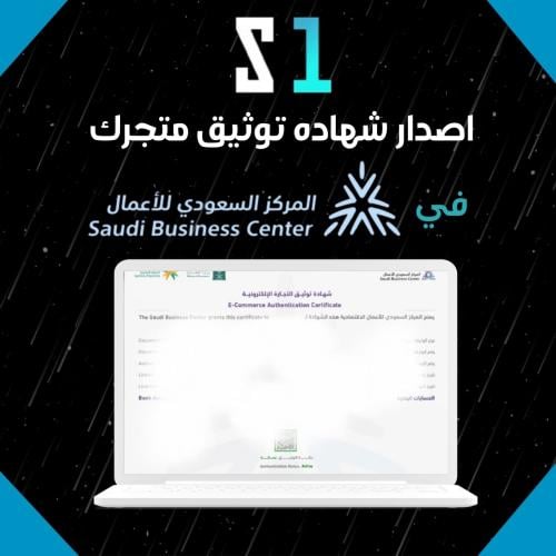 اصدار شهاده توثيق متجرك - في المركز السعودي للأعما...