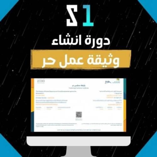 دورة إنشاء وثيقة عمل حر بإحترافية