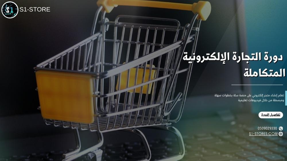 دورة التجارة الإلكترونية المتكاملة - دليلك الشامل لإنشاء متجر ناجح على