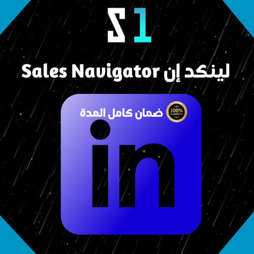 اشتراك LinkedIn Sales Navigator بريميوم | 3 شهور