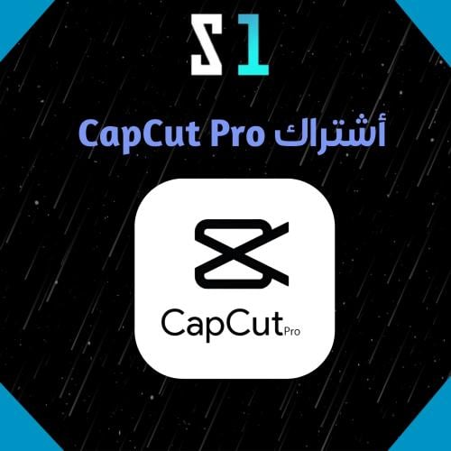 أشتراك كاب كات برو CapCut Pro أصلي لمدة سنة