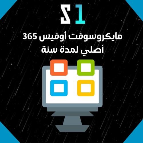 مايكروسوفت أوفيس 365 أصلي لمدة سنة لـ 5 أجهزة بإيم...