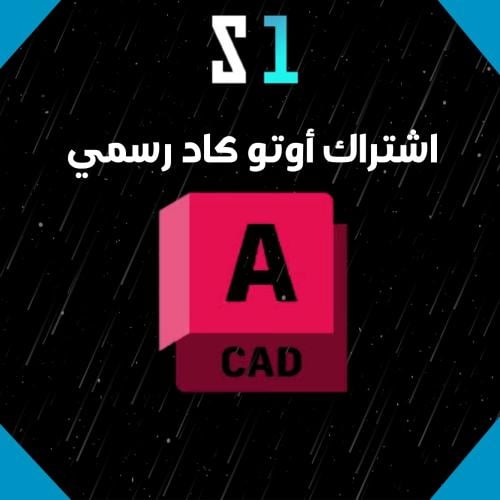 اشتراك أوتو كاد AutoCAD لمدة 3 سنوات | جميع برامج...