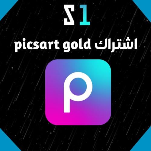 اشتراك Picsart Pro أصلي لمدة سنة – تفعيل على ايميل...